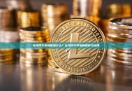比特币牛市指数是什么？比特币牛市指数解析与应用
