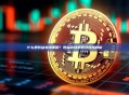 什么是收益农场策略？收益农场策略及风险解析