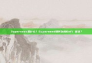 Superseed是什么？Superseed如何创新DeFi 借贷？