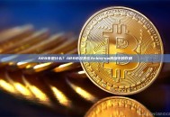 ARB币是什么？ARB币及其在Arbitrum网络中的作用