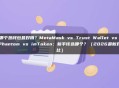 哪个热钱包最好用？MetaMask vs Trust Wallet vs Phantom vs imToken：新手该选哪个？（2026最新对比）