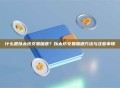 什么是以太坊交易加速？以太坊交易加速方法与注意事项