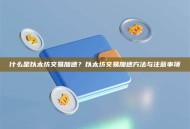 什么是以太坊交易加速？以太坊交易加速方法与注意事项