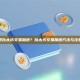 什么是以太坊交易加速？以太坊交易加速方法与注意事项