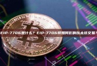 EIP-7706是什么？EIP-7706将如何影响以太坊交易？