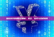 加密货币营销税全解析：概念、税率与合规指南