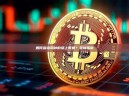 如何查询币种的链上数据？查询指南
