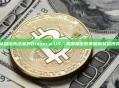 从稳定币法案到Binance.US：美国加密政策暗藏利益博弈