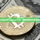 从稳定币法案到Binance.US：美国加密政策暗藏利益博弈