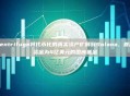 Centrifuge将代币化的真实资产扩展到Solana，首期资金为4亿美元的国库基金