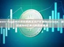 Centrifuge将代币化的真实资产扩展到Solana，首期资金为4亿美元的国库基金
