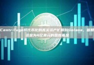 Centrifuge将代币化的真实资产扩展到Solana，首期资金为4亿美元的国库基金