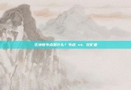 区块链节点是什么？节点 vs. 挖矿者