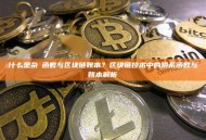 什么是杂湊函数与区块链账本？区块链技术中的哈希函数与账本解析