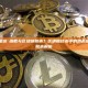 什么是杂湊函数与区块链账本？区块链技术中的哈希函数与账本解析