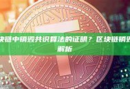 什么是区块链中销毁共识算法的证明？区块链销毁共识算法解析