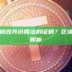什么是区块链中销毁共识算法的证明？区块链销毁共识算法解析