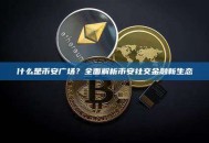 什么是币安广场？全面解析币安社交金融新生态