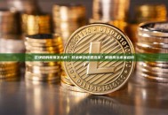 区块链的前景怎么样？技术革命还是泡沫？数据揭示未来趋势