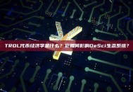 TROL代币经济学是什么？它如何影响DeSci生态系统？