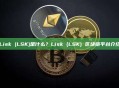 Lisk (LSK)是什么？Lisk (LSK) 区块链平台介绍
