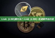 Lisk (LSK)是什么？Lisk (LSK) 区块链平台介绍