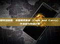 稳健收益秘籍：币圈期现套利（Cash and Carry）操作流程与收益计算