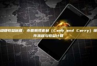 稳健收益秘籍：币圈期现套利（Cash and Carry）操作流程与收益计算