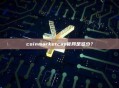 coinmarketcap官网是多少？