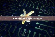 coinmarketcap官网是多少？