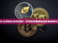 是什么导致比特币涨跌？比特币涨跌原因及影响因素分析