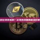 是什么导致比特币涨跌？比特币涨跌原因及影响因素分析