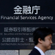 日本金融厅强化加密资产监管：推行资产国内持有