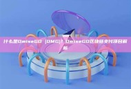 什么是OmiseGO (OMG)？OmiseGO区块链支付项目解析