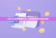 UniSat服务费是什么? 它对铭文刻录有何影响?