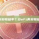 什么是DeFi真实收益率？DeFi真实收益率解析与案例
