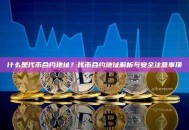 什么是代币合约地址？代币合约地址解析与安全注意事项