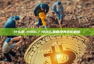 什么是 HODL？HODL策略及其文化解析