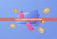 DeDust创建流动性/撤出流动性教程