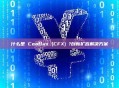 什么是 Conflux (CFX) ?创新扩容解决方案