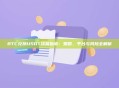 BTC兑换USDT终极指南：策略、平台与风险全解析