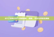 BTC兑换USDT终极指南：策略、平台与风险全解析