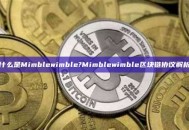 什么是Mimblewimble?Mimblewimble区块链协议解析