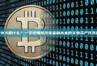 RWA是什么？一文读懂将改变金融未来的实物资产代币化