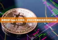免费挖矿App十大排名：2026年最佳选择与收益分析