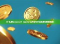 什么是nonce？Nonce的定义与应用场景解析