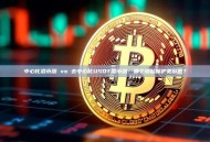 中心化混币器 vs 去中心化USDT混币器：哪个隐私保护更彻底？