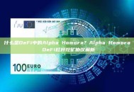 什么是DeFi中的Alpha Homora？Alpha Homora DeFi杠杆挖矿协议解析