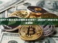 动态NFT是什么以及如何发生变化？动态NFT的定义与变化机制