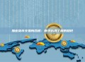加密货币交易所合规：新手必须了解的知识